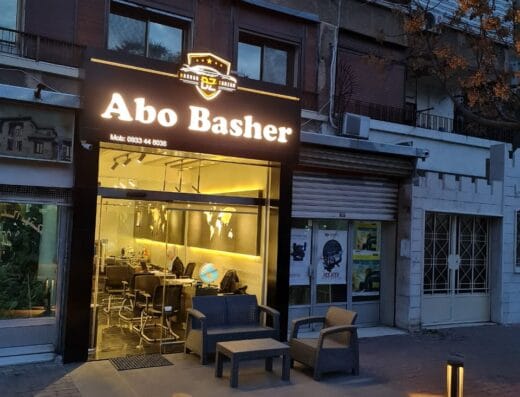 سفريات أبو بشير