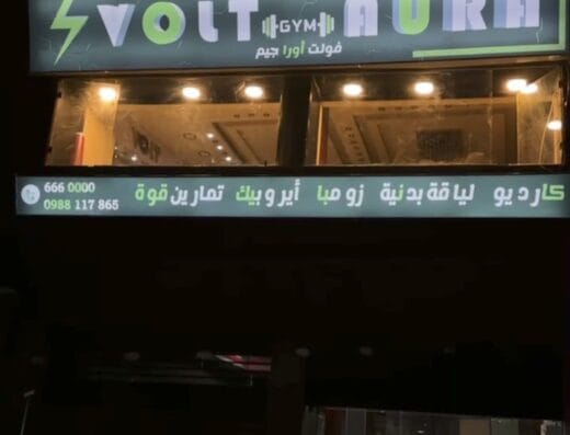 Volt Aura Gym – نادي فولت اورا